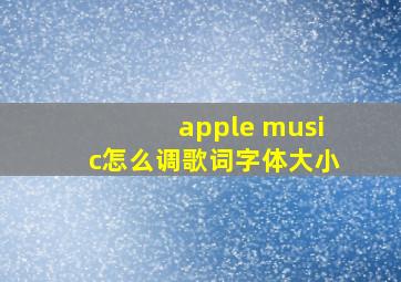 apple music怎么调歌词字体大小